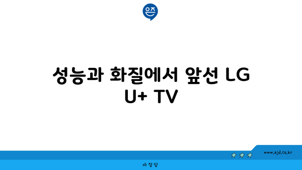 성능과 화질에서 앞선 LG U+ TV