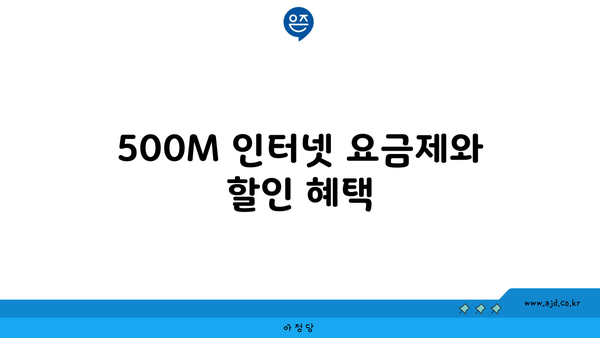 500M 인터넷 요금제와 할인 혜택