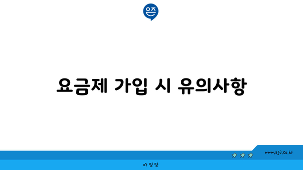 요금제 가입 시 유의사항