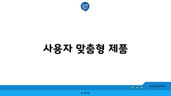 사용자 맞춤형 제품