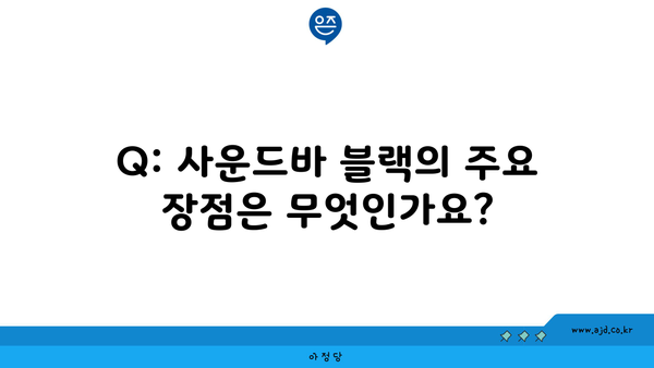 Q: 사운드바 블랙의 주요 장점은 무엇인가요?