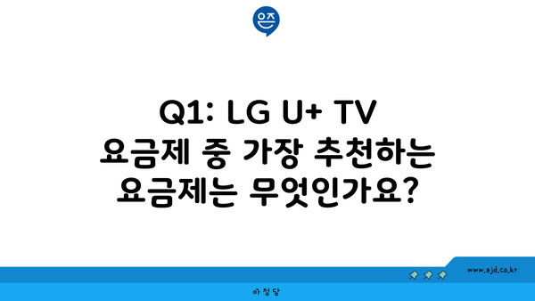 Q1: LG U+ TV 요금제 중 가장 추천하는 요금제는 무엇인가요?