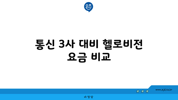 통신 3사 대비 헬로비전 요금 비교