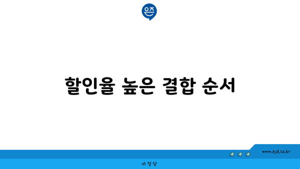 할인율 높은 결합 순서