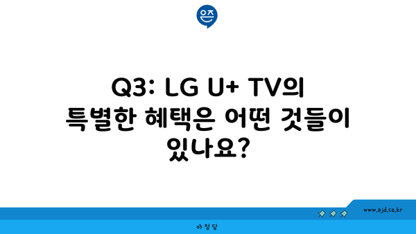 Q3: LG U+ TV의 특별한 혜택은 어떤 것들이 있나요?