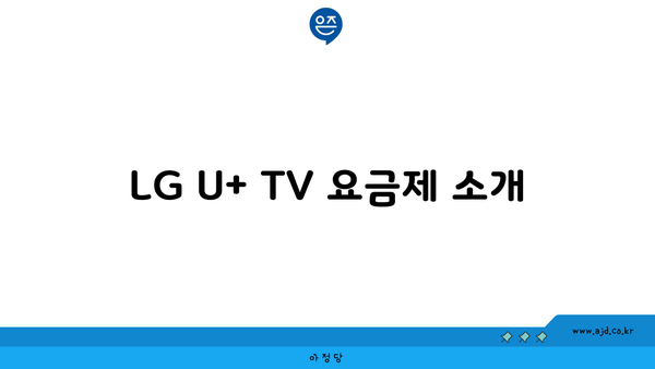 LG U+ TV 요금제 소개