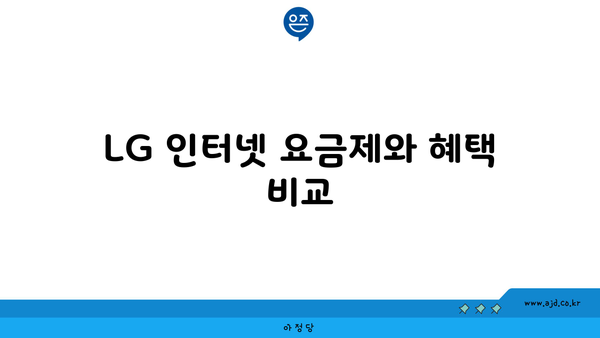 LG 인터넷 요금제와 혜택 비교