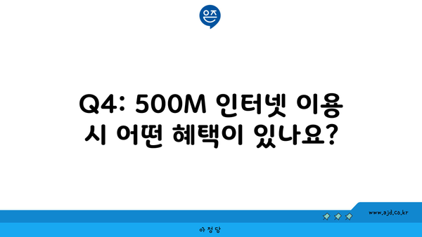 Q4: 500M 인터넷 이용 시 어떤 혜택이 있나요?