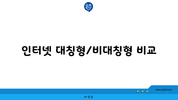 인터넷 대칭형/비대칭형 비교