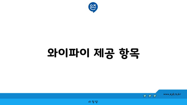 와이파이 제공 항목