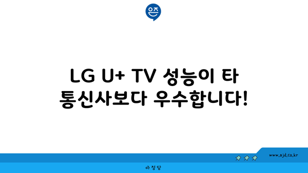 LG U+ TV 성능이 타 통신사보다 우수합니다!