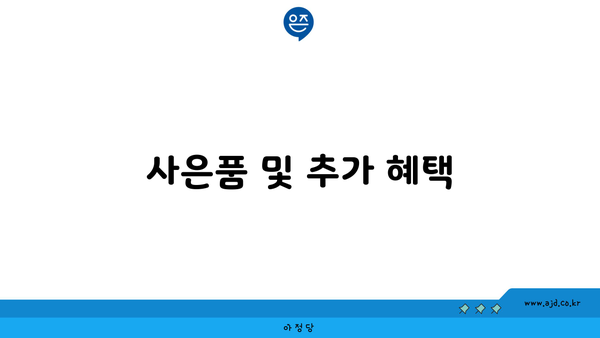 사은품 및 추가 혜택