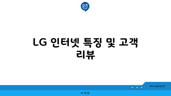 LG 인터넷 특징 및 고객 리뷰