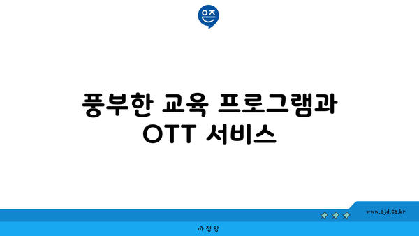 풍부한 교육 프로그램과 OTT 서비스