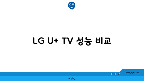 LG U+ TV 성능 비교