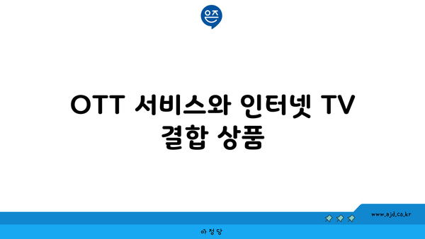 OTT 서비스와 인터넷 TV 결합 상품