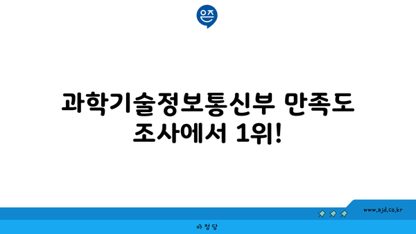 과학기술정보통신부 만족도 조사에서 1위!