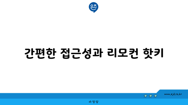 간편한 접근성과 리모컨 핫키