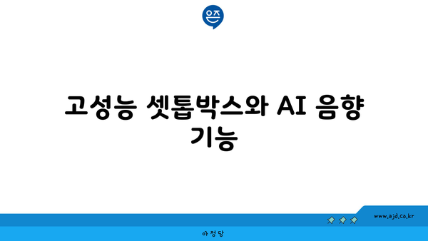 고성능 셋톱박스와 AI 음향 기능