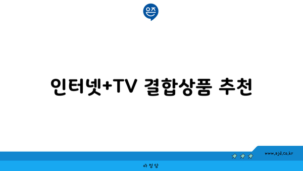 인터넷+TV 결합상품 추천