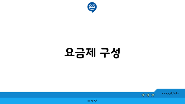 요금제 구성