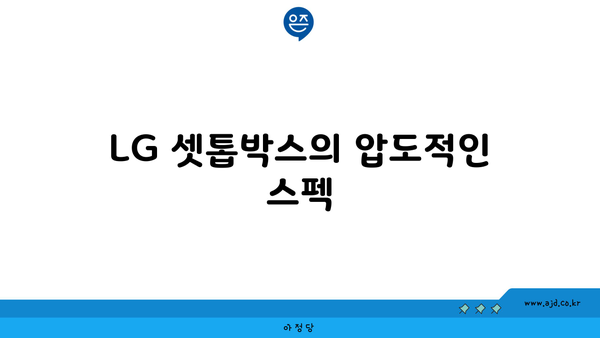 LG 셋톱박스의 압도적인 스펙