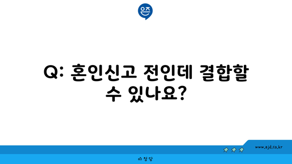 Q: 혼인신고 전인데 결합할 수 있나요?