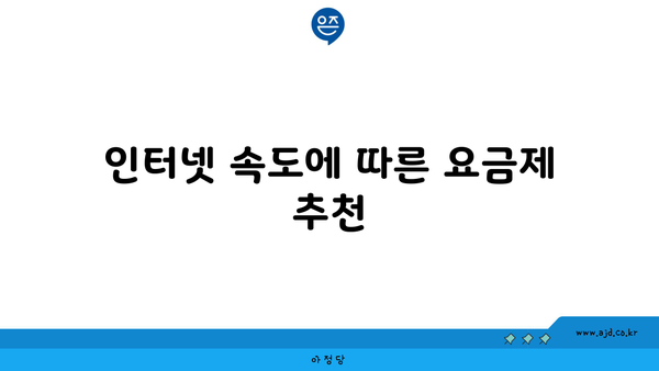 인터넷 속도에 따른 요금제 추천