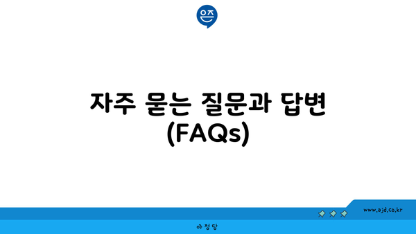 자주 묻는 질문과 답변 (FAQs)