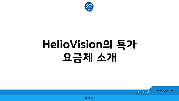 HelioVision의 특가 요금제 소개