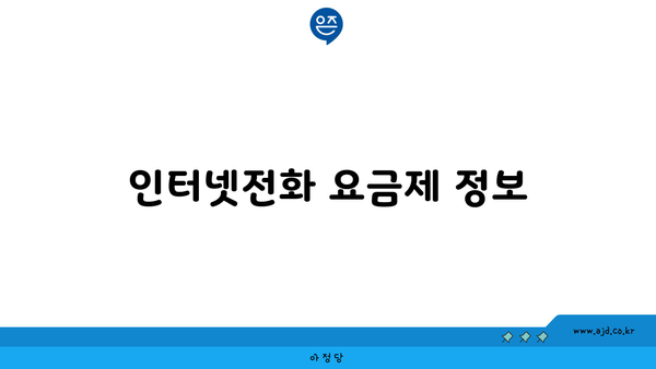 인터넷전화 요금제 정보