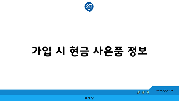 가입 시 현금 사은품 정보