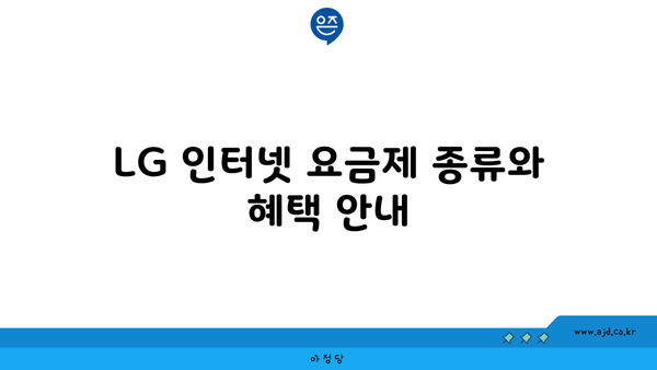 LG 인터넷 요금제 종류와 혜택 안내