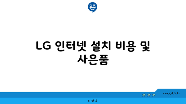 LG 인터넷 설치 비용 및 사은품