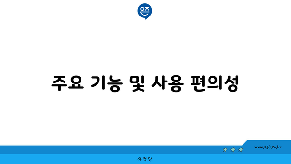 주요 기능 및 사용 편의성