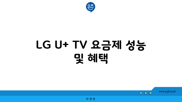 LG U+ TV 요금제 성능 및 혜택