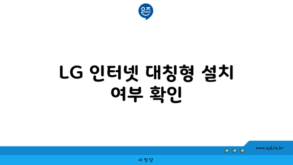 LG 인터넷 대칭형 설치 여부 확인