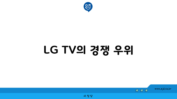 LG TV의 경쟁 우위