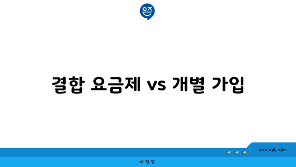 결합 요금제 vs 개별 가입