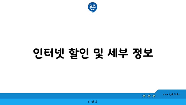 인터넷 할인 및 세부 정보