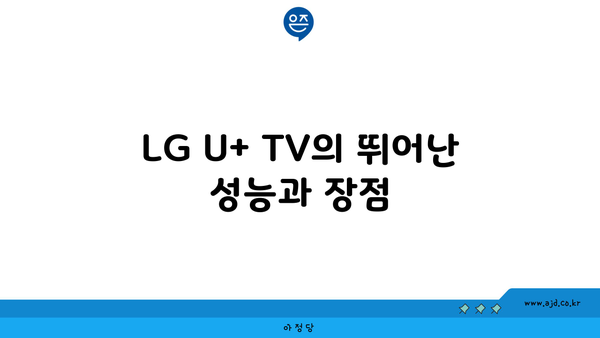 LG U+ TV의 뛰어난 성능과 장점