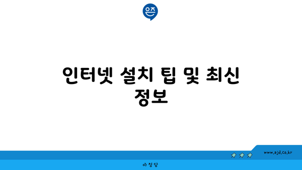 인터넷 설치 팁 및 최신 정보