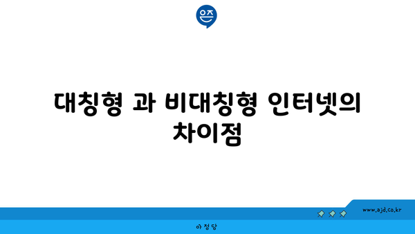 대칭형 과 비대칭형 인터넷의 차이점