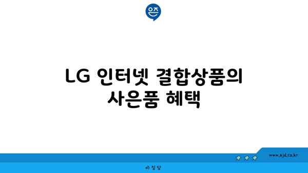 LG 인터넷 결합상품의 사은품 혜택