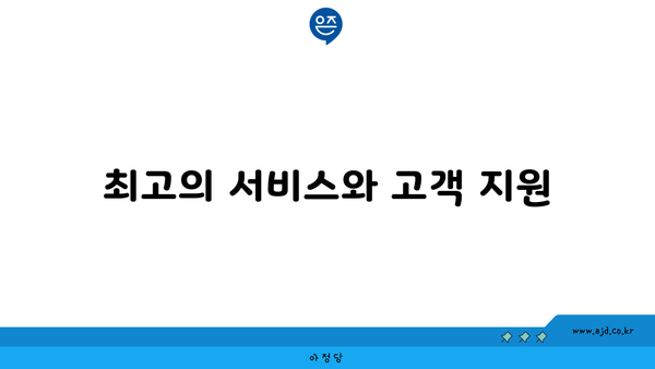 최고의 서비스와 고객 지원