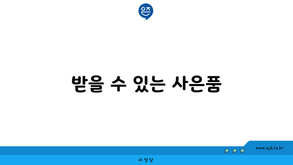 받을 수 있는 사은품