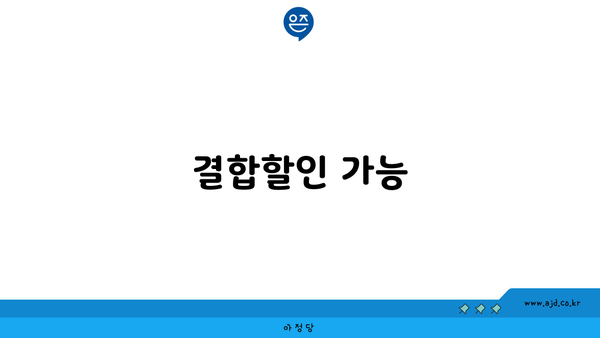 결합할인 가능