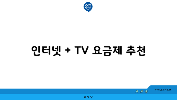 인터넷 + TV 요금제 추천