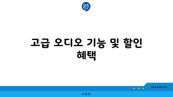 고급 오디오 기능 및 할인 혜택