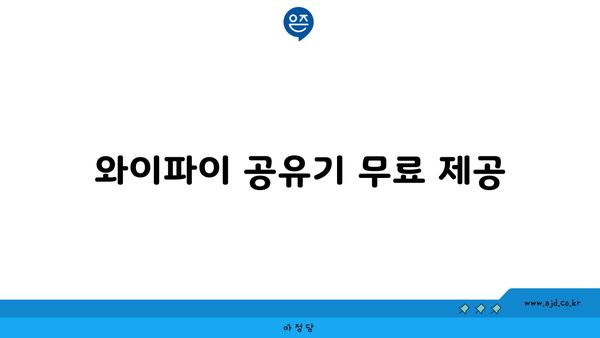 와이파이 공유기 무료 제공